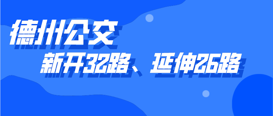 德州公交新開(kāi)通32路線(xiàn)，開(kāi)通5天內(nèi)市民可免費(fèi)乘坐，公交26路線(xiàn)也有調(diào)整