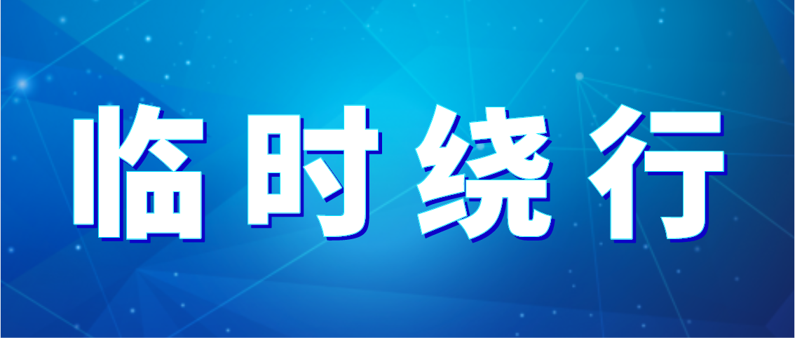 出行注意！德州公交10條公交線(xiàn)路臨時(shí)繞行